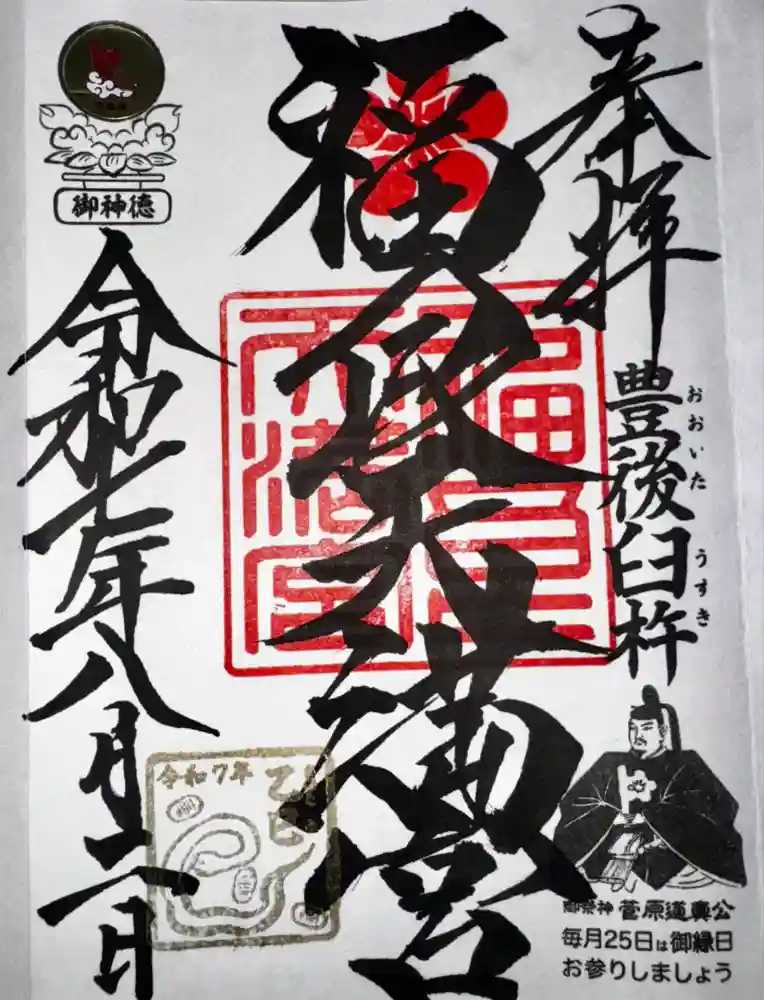 福良天満宮の御朱印