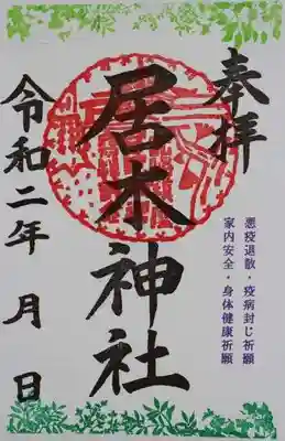疫病退散祈願御朱印 A
