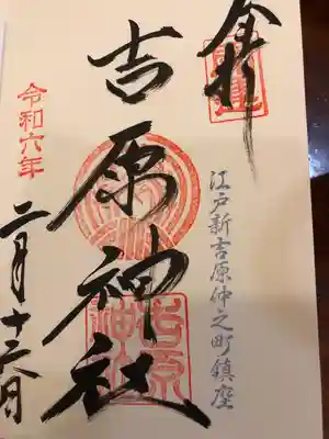 吉原神社(東京都)