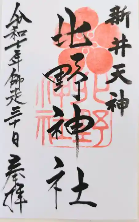 新井天神北野神社の御朱印