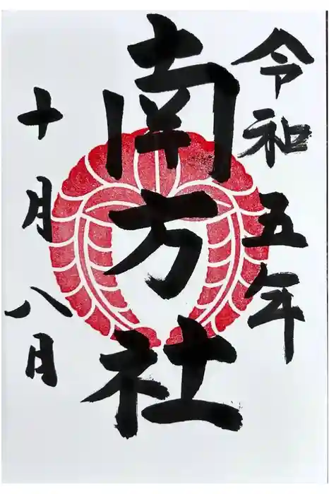 鎌倉宮の御朱印