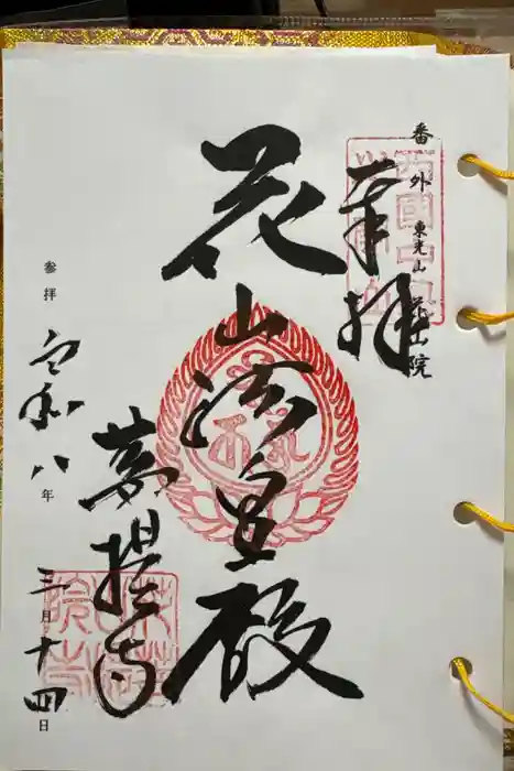 花山院菩提寺の御朱印