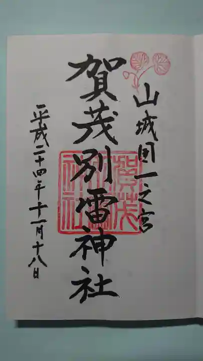 賀茂別雷神社(上賀茂神社)の御朱印