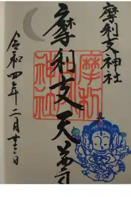 摩利支神社の御朱印