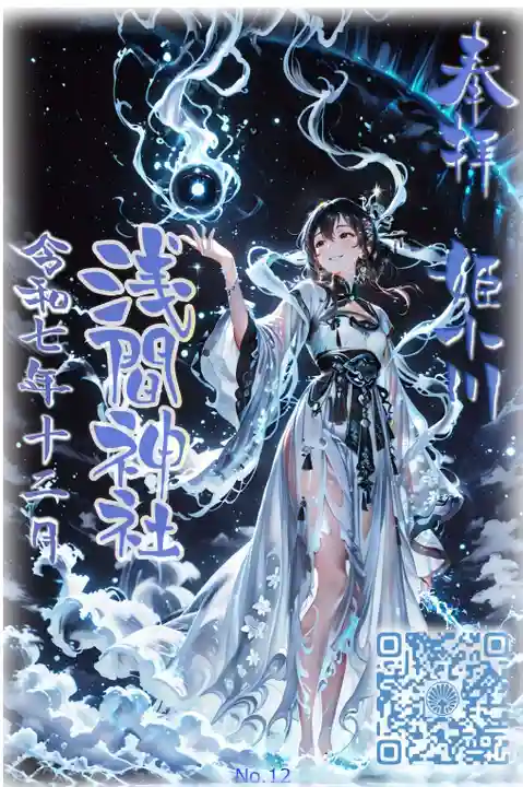 浅間神社の御朱印