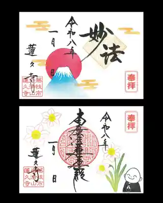 蓮久寺の御朱印