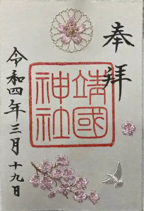 靖國神社の御朱印