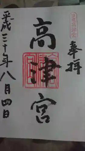 高津宮の御朱印