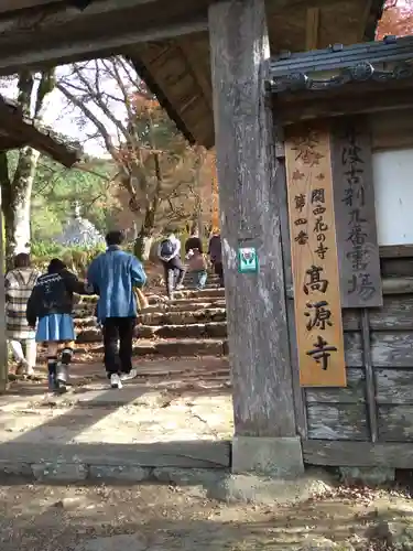 高源寺の山門