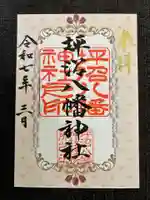 坪沼八幡神社の御朱印