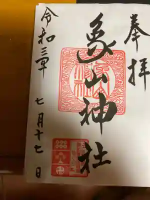 象山神社の御朱印
