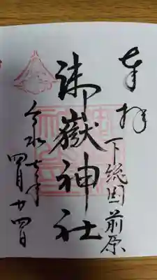 前原御嶽神社(千葉県)