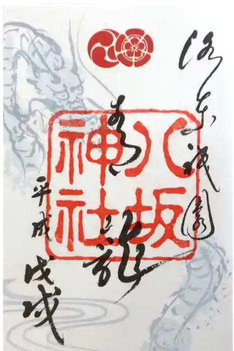 八坂神社(祇園さん)の御朱印