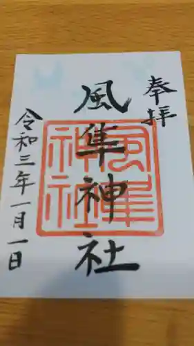 風隼神社の御朱印
