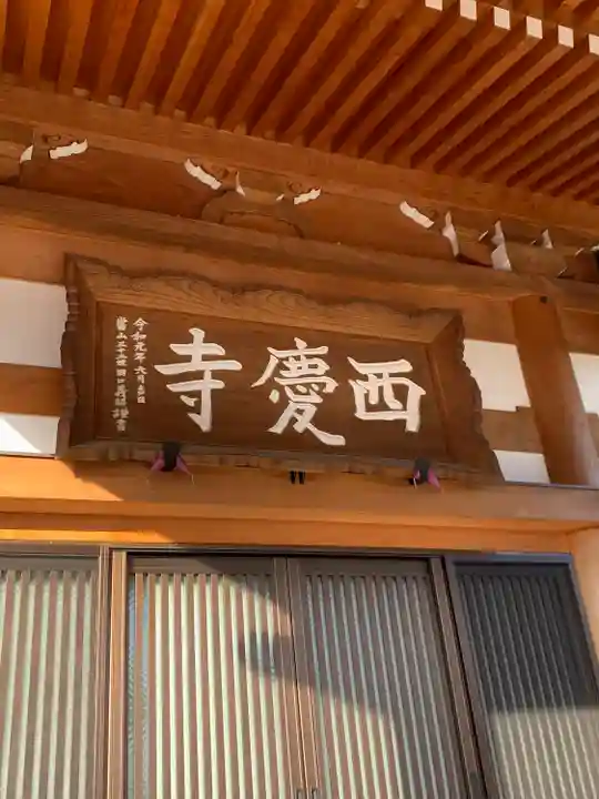 西慶寺(新田触不動尊)(群馬県)