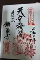 鎮國寺の御朱印