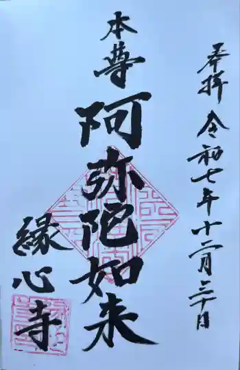 縁心寺の御朱印 2025年12月