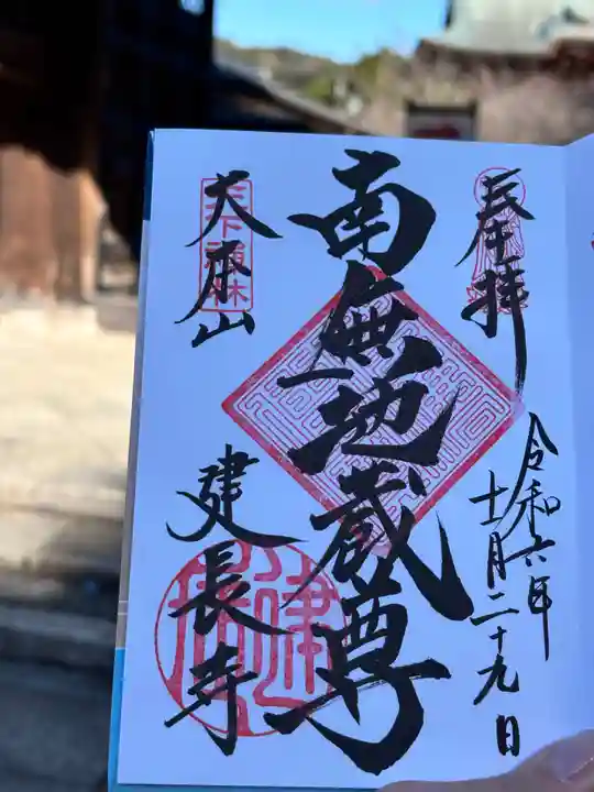 建長寺の御朱印