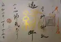 高砂神社の御朱印