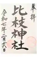 比枝神社の御朱印