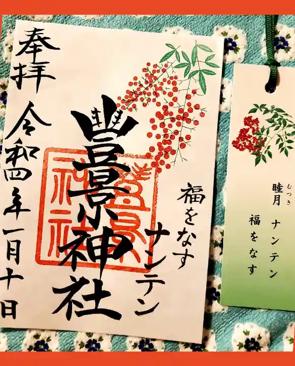 豊景神社の御朱印