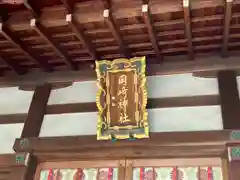 岡崎神社の本殿