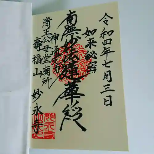 妙永寺の御朱印