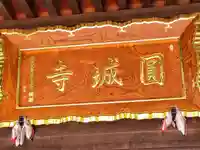 圓城寺(宮城県)