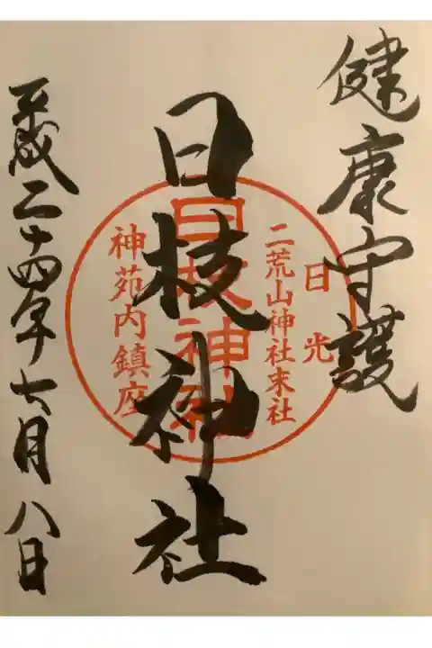 末社の日枝神社の御朱印です。