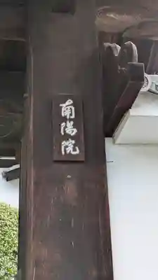 南陽院(京都府)