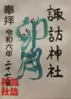 諏訪神社の御朱印