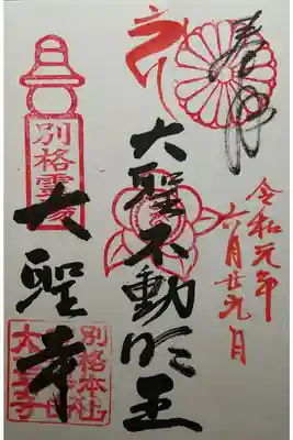 大聖寺の御朱印