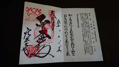 穴太寺の御朱印