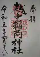 越中稲荷神社(富山県)