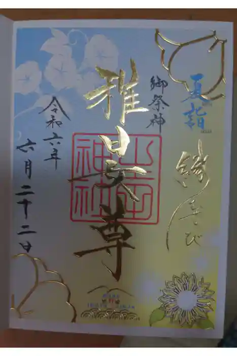 生田神社の御朱印