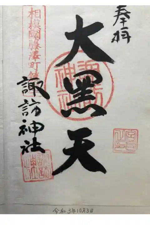 藤沢七福神 大黒天
書き置き