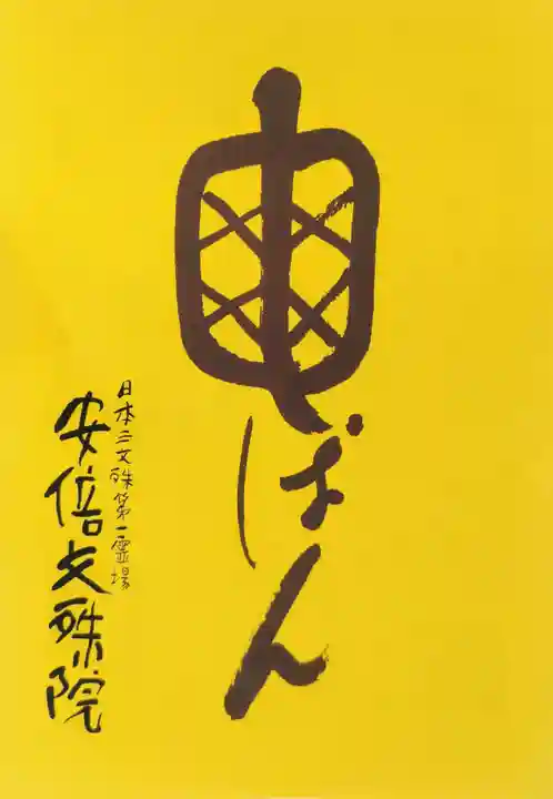 安倍文殊院 (奈良県)