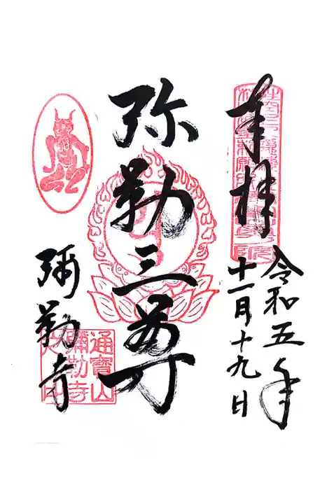 弥勒寺の御朱印