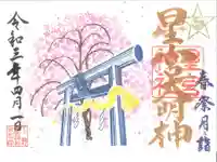 下野 星宮神社の御朱印