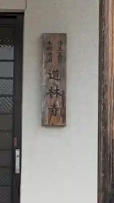道林寺(大阪府)