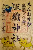 真清田神社の御朱印