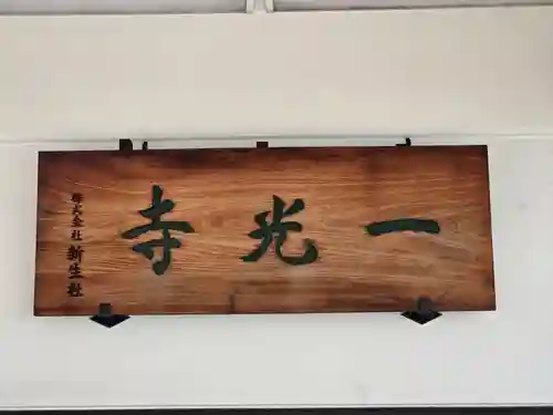 一光寺(大阪府)