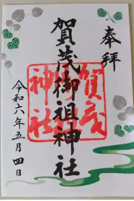 賀茂御祖神社(下鴨神社)(京都市左京区)