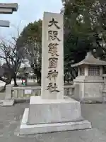 大阪護國神社(大阪府)