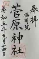 櫛田神社 菅原神社の御朱印