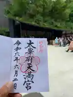 太宰府天満宮の御朱印