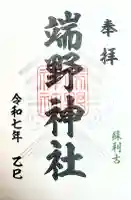 端野神社の御朱印