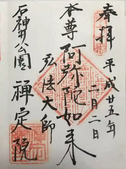 禪定院の御朱印