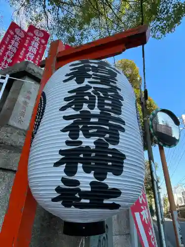 笠䅣稲荷神社(神奈川県)
