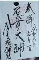 今宮戎神社の御朱印